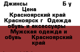 Джинсы Levis  W32 L34. Б/у › Цена ­ 2 500 - Красноярский край, Красноярск г. Одежда, обувь и аксессуары » Мужская одежда и обувь   . Красноярский край